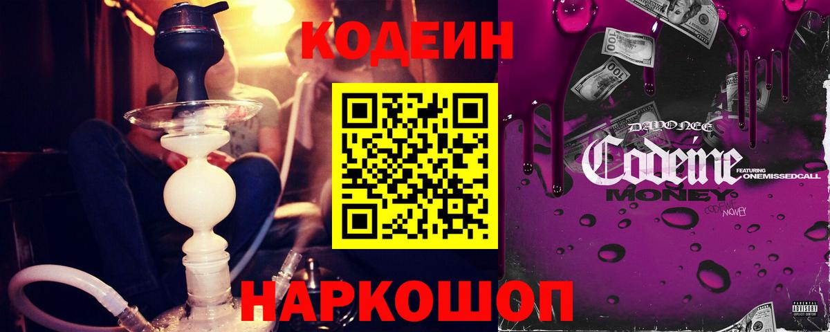 Codein Purple Drank  Вход с VPN  Ейск  Кодеиновый сироп Lean напиток Lean (лин) 